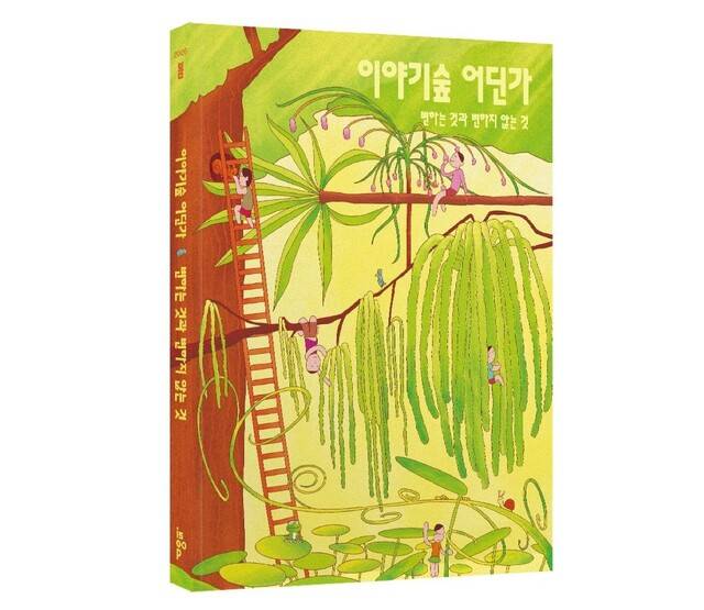 ‘이야기숲 어딘가 2026 봄 - 변하는 것과 변하지 않는 것’