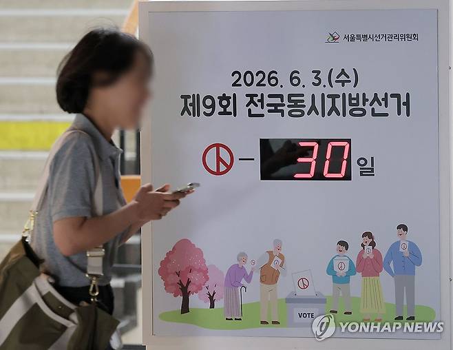 지선까지 30일 (서울=연합뉴스) 류영석 기자 = 제9회 전국동시지방선거를 30일 앞둔 4일 서울 종로구 서울시선거관리위원회 입구에 남은 선거일을 알리는 전광판이 설치되어 있다. 2026.5.4 ondol@yna.co.kr