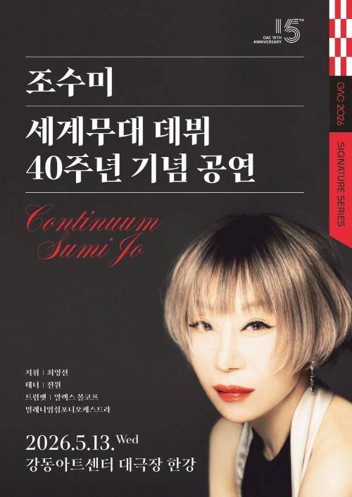 조수미 세계무대 데뷔 40주년 기념공연. 강동구 제공.