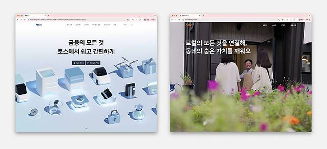 토스(좌)와 당근 홈페이지 / 출처=타이디비