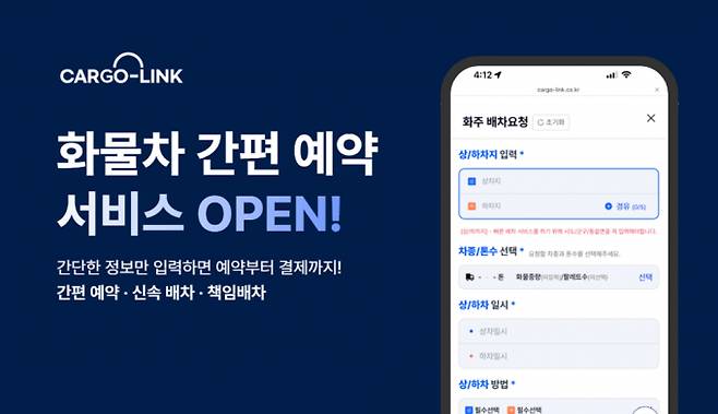 한솔로지스유가 플랫폼 '카고링크'에 '화물차 간편 예약 서비스'를 도입했다. /사진=한솔