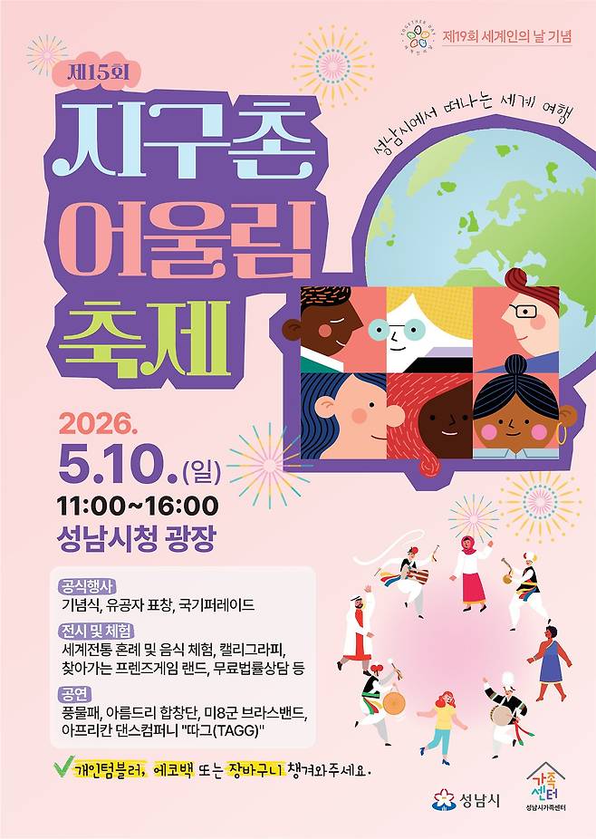 성남시 제15회 지구촌 어울림 축제 개최 안내 포스터 : 이미지 제공 = 성남시