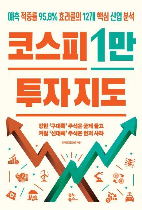 코스피 1만 투자 지도 (유노북스 제공)