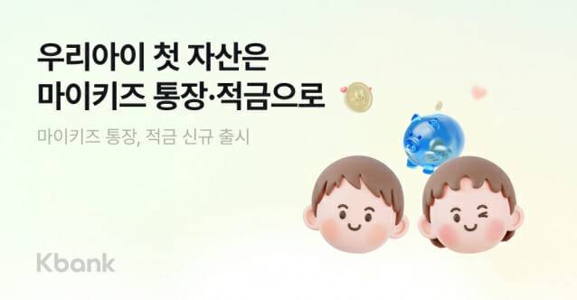 케이뱅크가 미성년 자녀를 둔 부모가 아이 명의로 가입할 수 있는 입출금이 자유로운 통장인 ‘마이키즈 통장’과 최대 연 7.5% 고금리의 ‘마이키즈 적금’을 출시했다고 7일 밝혔다. (사진=케이뱅크)