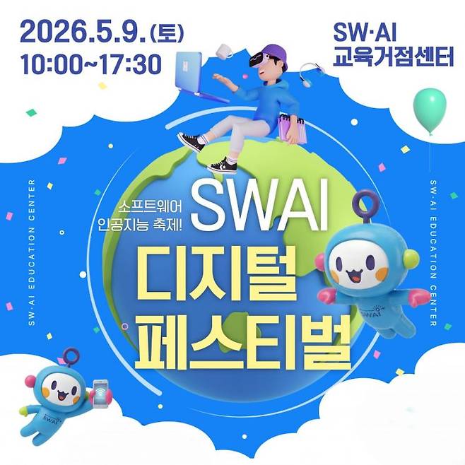 부산SWAI교육거점센터 ‘스와이 디지털 체험 페스티벌’ 포스터.