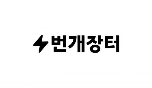 번개장터 로고. 번개장터