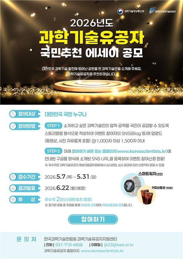 과학기술유공자 국민추천 에세이 공모 포스터. 과기정통부 제공