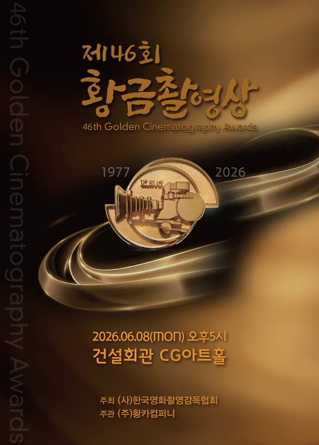 제46회 황금촬영상, 오는 6월 8일 개최
