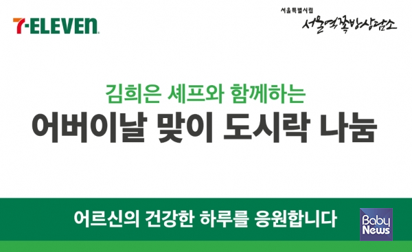 김희은 셰프와 함께하는 어버이날 맞이 도시락 나눔. ⓒ세븐일레븐