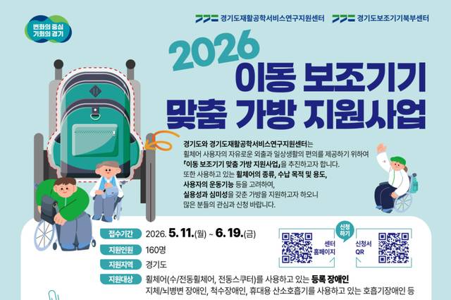 경기도 이동 보조기기 장애인 대상 맞춤형 가방 지원 포스터, 경기도 제공