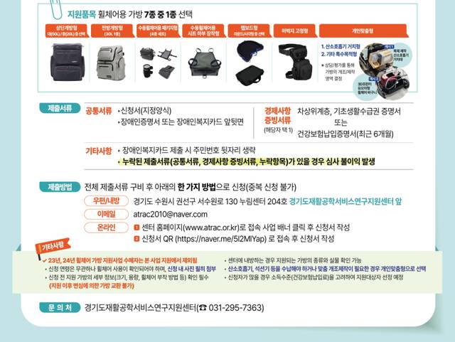 경기도 이동 보조기기 장애인 대상 맞춤형 가방 지원 포스터, 경기도 제공