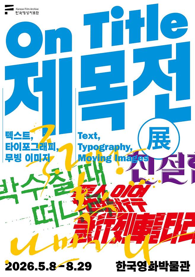 한국영상자료원은 8일부터 8월29일까지 ‘제목전(展)-텍스트, 타이포그래피, 무빙 이미지’를 개최한다고 밝혔다. 한국영상자료원