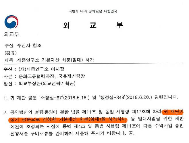 2018년 6월 세종연구소 임대 사업을 허가하는 외교부의 공문