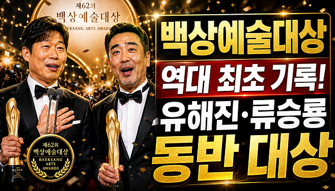 제62회 백상예술대상 수상 결과 총정리 유해진 승룡 절친 동반 대상 역대 최초 기록