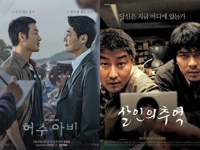 드라마 ‘허수아비’와 영화 ‘살인의 추억’ 포스터.