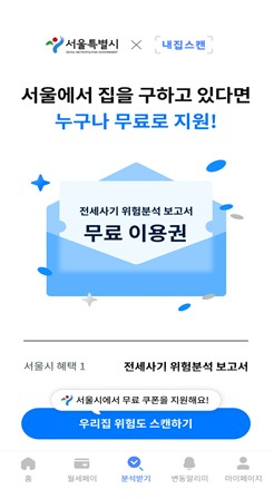 전세사기 위험분석 보고서 이용권. 사진 제공=서울시