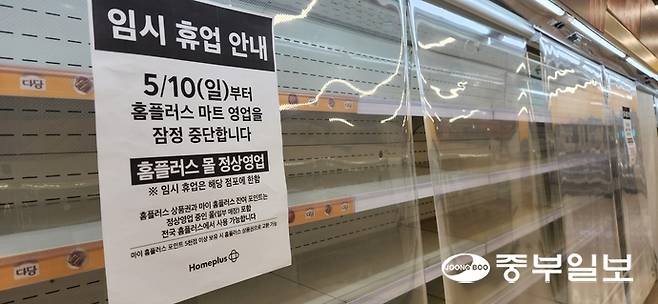마지막 영업일 하루 전인 9일 찾은 수원시 팔달구 홈플러스 동수원점에서는 평소 신선식품으로 가득 진열돼 있어야 할 매대가 텅 빈 채 '임시 휴업 안내'가 부착돼 있다. 신연경기자