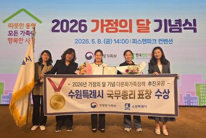 수원시는 성평등가족부가 주관한 '2026년 가정의 달 기념 가족정책 유공 포상'에서 지자체 부문 국무총리 기관 표창을 받았다고 10일 밝혔다.