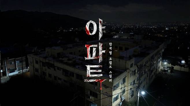 AI로 모든 배경과 시각 효과를 만든 영화 아파트 / CJ ENM