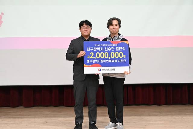 '제20회 전국장애학생체육대회 대구광역시 선수단 결단식'에서 대구시장애인체육회 지원단이 200만 원의 격려금을 전달하고 있다. 대구시장애인체육회 제공