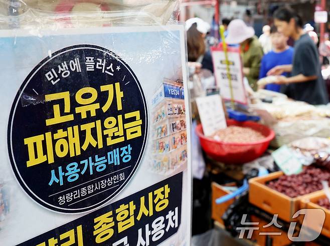 고유가 피해지원금 2차 지급 기준 발표를 하루 앞둔 10일 오후 서울 동대문구 청량리 종합시장을 찾은 시민들이 장을 보고 있다. 정부는 11일 건보료와 자산 기준 등을 적용한 국민 약 70% 선별 지원안과 고액 자산가 제외 기준 등을 발표할 예정이다. 2026.5.10 ⓒ 뉴스1 조연우 인턴기자