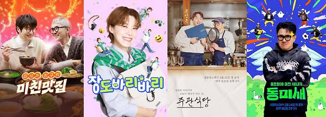 '미친맛집', '장도바리바리', '주관식당', '동미새' 포스터(왼쪽부터). 사진제공=넷플릭스