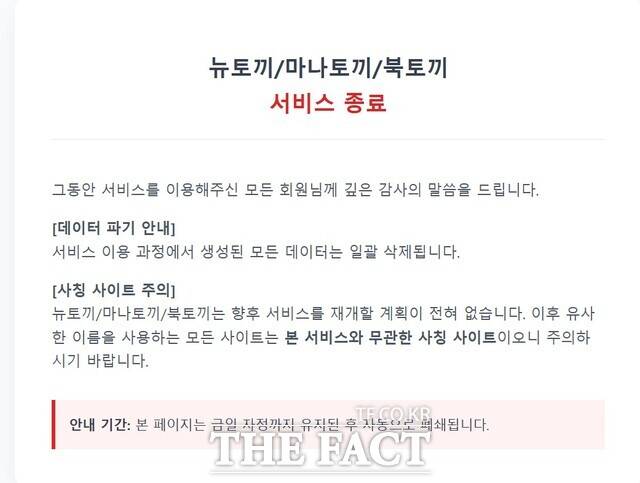 국내 최대 웹툰·웹소설 불법 유통 사이트 중 하나인 '뉴토끼'가 지난 27일 운영을 중단하고 사이트를 영구히 폐쇄한다고 밝혔지만, 이내 유사한 사이트가 등장했다. /뉴토끼 홈페이지 캡쳐