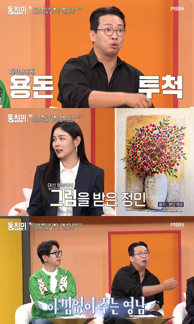 개그맨 박준형이 가수 조영남이 라디오 작가들에게 5만원씩 용돈을 준다는 일화를 전하자 가수 겸 배우 조정민과 가수 설운도가 조영남에게 그림 선물을 받았다고 밝혔다. /사진=MBN '속풀이쇼 동치미' 방송 화면