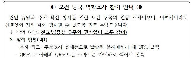 해당 학교서 각 가정에 배포한 가정통신문 내용 일부 (사진=학교 제공)