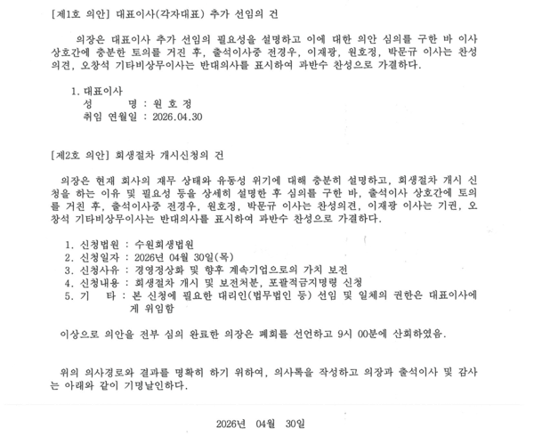 2026년 4월 30일자 광명전기 이사회 의사록. / 제공=광명전기
