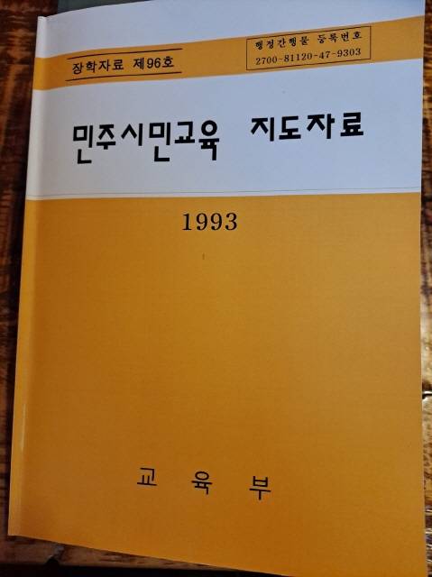 교육부가 1993년 발간한 민주시민교육 지도자료(출처: 하성환)