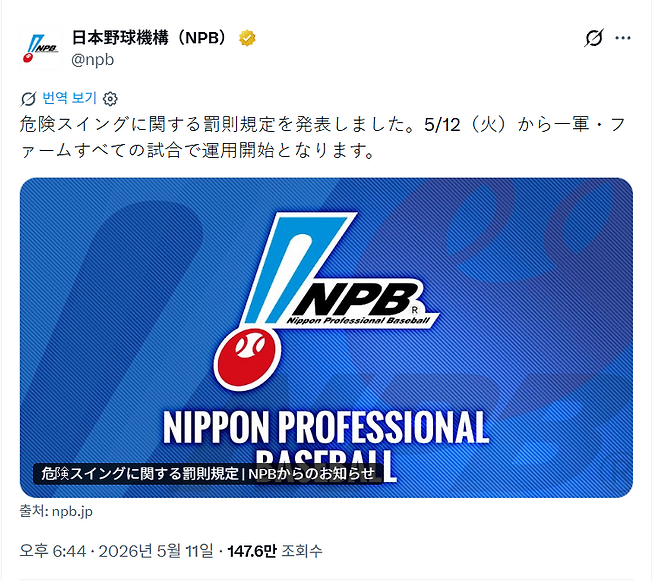 일본프로야구(NPB) 공식 SNS에 "위험 스윙을 한 선수를 퇴장시키는 규정이 신설 됐다"는 내용의 게시물이 올라와 있다. NPB 공식 SNS 캡처