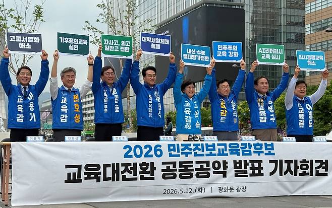 15개 시·도 민주진보 교육감 예비후보들이 12일 오전 서울 광화문광장에서 기자회견을 하며 고교평준화, 수능 절대평가 등의 공동 공약 내용이 적힌 피켓을 들어 보이고 있다. 이후연 기자