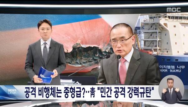 ▲MBC가 11일 뉴스데스크에서 HMM나무호를 공격한 비행체가 자폭드론 또는 대함미사일일 가능성이 있다고 보도하고 있다. 사진=MBC 뉴스데스크 영상 갈무리