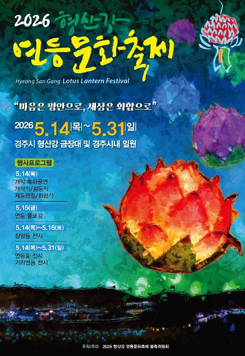 2026 형산강 연등문화축제 포스터. 동국대 와이즈캠퍼스 제공