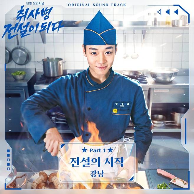 강남, 티빙 취사병 전설이 되다 OST