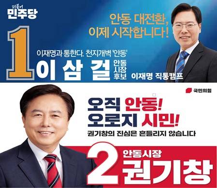 안동시장 예비후보 이삼걸·권기창 홍보 포스터 sunhyung@yna.co.kr