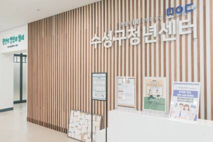 수성구청년센터 전경