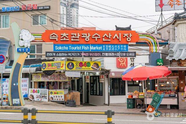 속초관광수산시장 한국관광공사 제공.