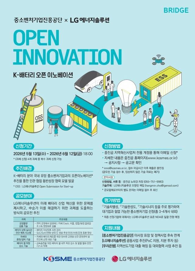 LG에너지솔루션이 13일 중소벤처기업진흥공단(중진공)과 함께 추진한다고 밝힌 ‘K-배터리 오픈 이노베이션’ 프로그램의 포스터. LG에너지솔루션 제공.