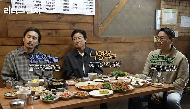 나영석 PD·신우석 감독·구글코리아 윤구 사장이 함께 '세 리더의 백반 회동'을 했다. 구글코리아 제공