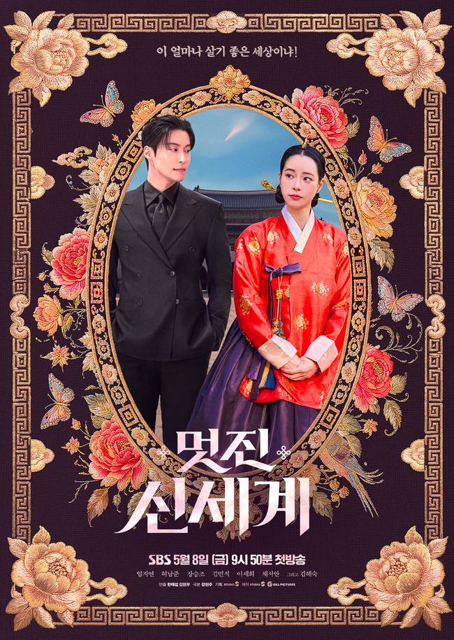 SBS ‘멋진 신세계’ 제공