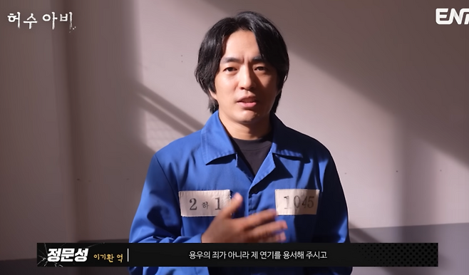 ‘허수아비’ 정문성. 사진|ENA 유튜브 영상 캡처