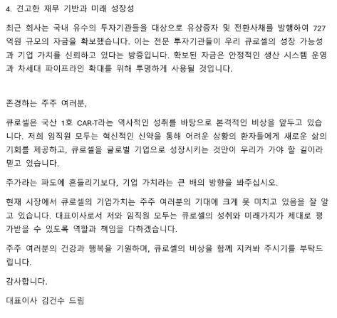 큐로셀의 주가가 신약 승인 발표 이후 9거래일 연속 하락세를 이어가고 있는 가운데, 김건수 대표는 최근 회사 홈페이지를 통해 주주 서한을 공개하고 진화에 나섰다. (사진=큐로셀 홈페이지 갈무리)