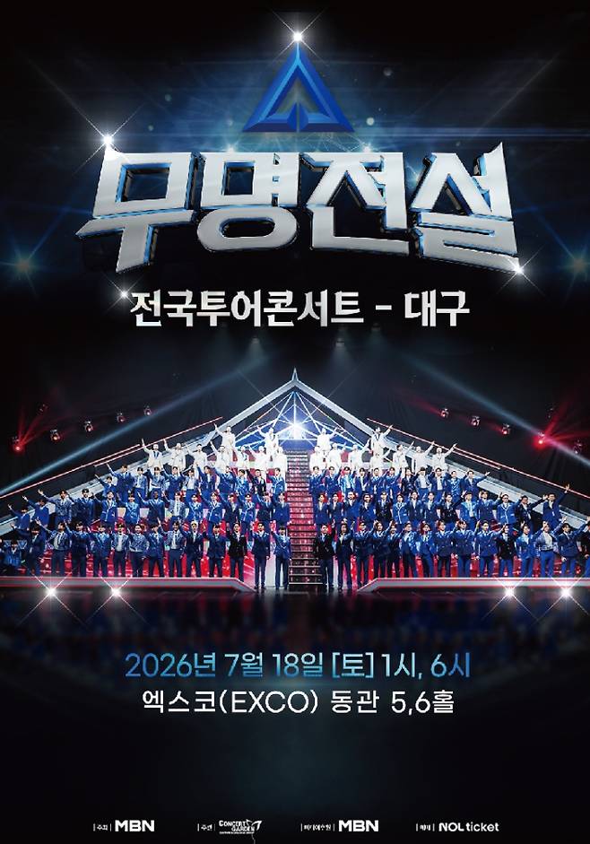 무명전설 콘서트 전국투어 탑7 대구 일정