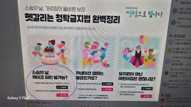 경북교육청이 교사 업무 포털에 게시한 스승의 날 ‘청탁금지법’ 관련 안내 배너. /스레드