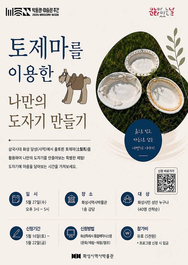 화성시역사박물관 5월 문화가 있는 날 운영 홍보 포스터. 사진제공 화성시