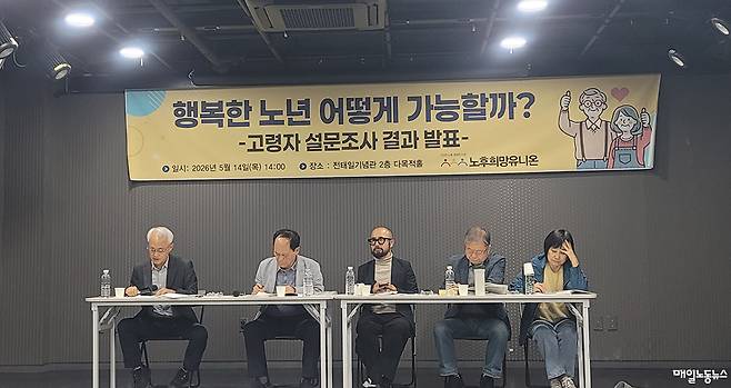 ▲ 노후희망유니온이 14일 전태일기념관에서 개최한 토론회에 고령자 실태조사 결과를 발표했다.
