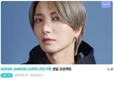 아이돌 팬덤의 놀이터 '팬앤스타'에서 15일 슈퍼주니어 멤버 이특의 생일 프로젝트를 진행하고 있다. /팬앤스타