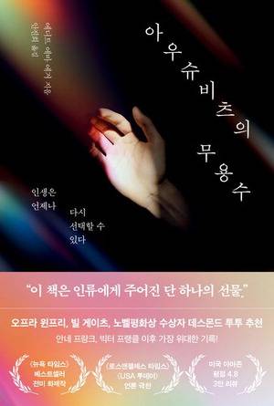 아우슈비츠의 무용수
에디트 에바 에거 지음, 안진희 옮김
북모먼트 펴냄, 2만4000원